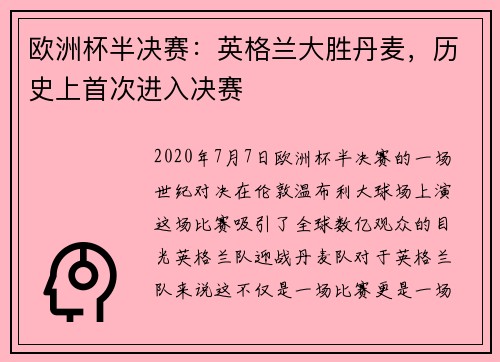 欧洲杯半决赛：英格兰大胜丹麦，历史上首次进入决赛