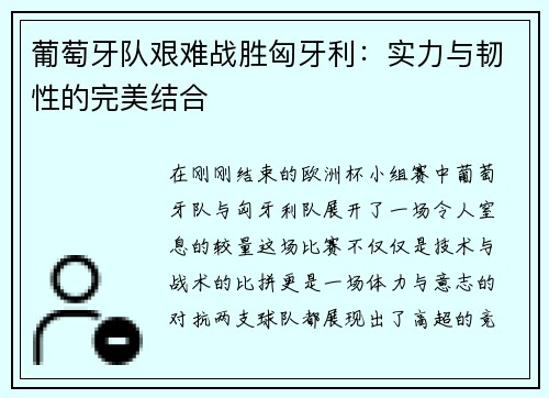 葡萄牙队艰难战胜匈牙利：实力与韧性的完美结合