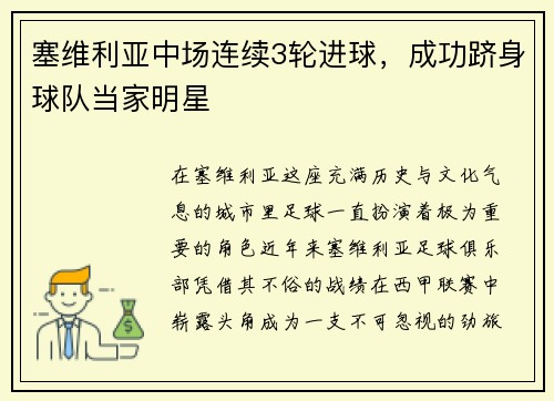 塞维利亚中场连续3轮进球，成功跻身球队当家明星