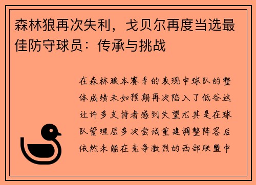 森林狼再次失利，戈贝尔再度当选最佳防守球员：传承与挑战