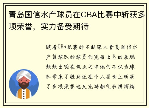 青岛国信水产球员在CBA比赛中斩获多项荣誉，实力备受期待
