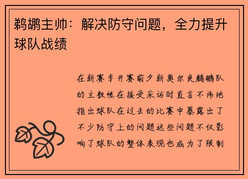 鹈鹕主帅：解决防守问题，全力提升球队战绩