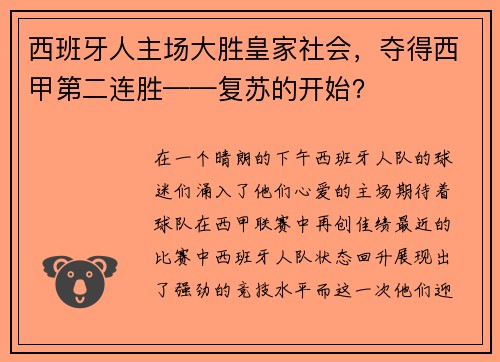 西班牙人主场大胜皇家社会，夺得西甲第二连胜——复苏的开始？