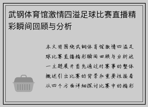 武钢体育馆激情四溢足球比赛直播精彩瞬间回顾与分析