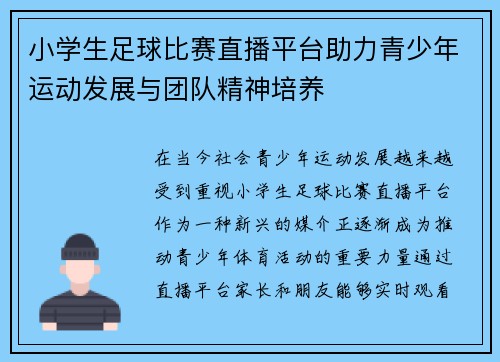 小学生足球比赛直播平台助力青少年运动发展与团队精神培养