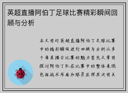 英超直播阿伯丁足球比赛精彩瞬间回顾与分析