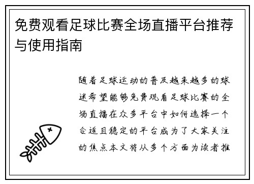 免费观看足球比赛全场直播平台推荐与使用指南