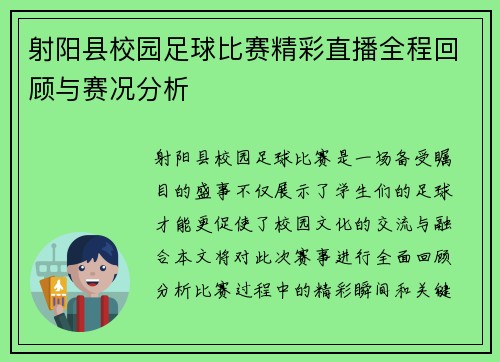 射阳县校园足球比赛精彩直播全程回顾与赛况分析