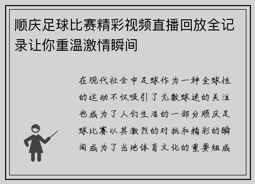 顺庆足球比赛精彩视频直播回放全记录让你重温激情瞬间