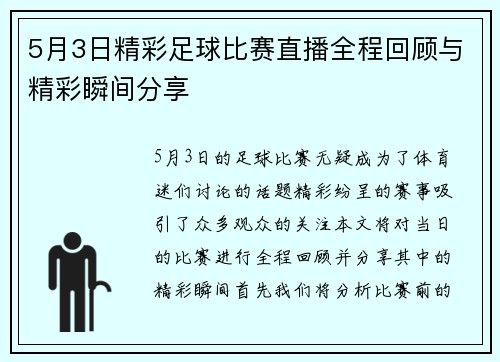 5月3日精彩足球比赛直播全程回顾与精彩瞬间分享