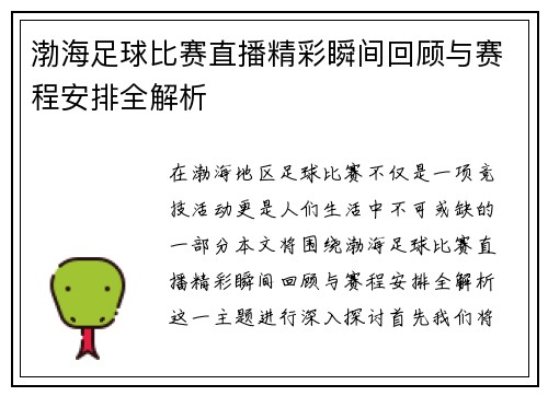 渤海足球比赛直播精彩瞬间回顾与赛程安排全解析