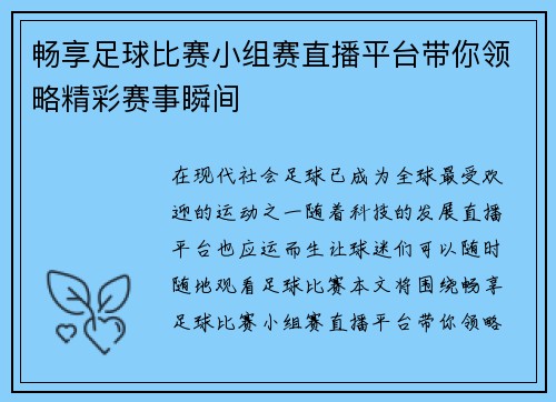 畅享足球比赛小组赛直播平台带你领略精彩赛事瞬间