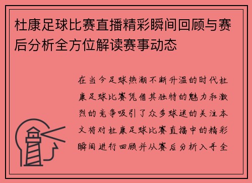 杜康足球比赛直播精彩瞬间回顾与赛后分析全方位解读赛事动态