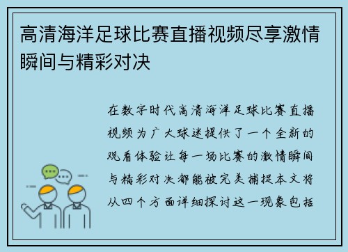 高清海洋足球比赛直播视频尽享激情瞬间与精彩对决